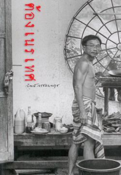 ต้องเนรเทศ (ปกแข็งสันตรง-ปกภาพถ่ายขาวดำ-ไม่มีแจ๊คเก็ตหุ้ม-เนื้อในกระดาษปรูฟ)