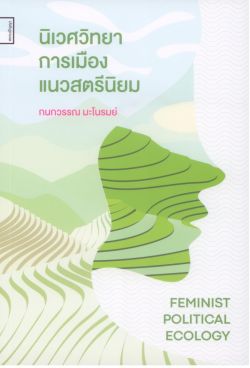 นิเวศวิทยาการเมืองแนวสตรีนิยม (Feminist Political Ecology)
