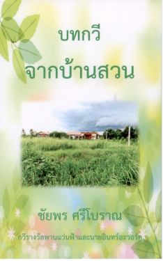 บทกวีจากบ้านสวน