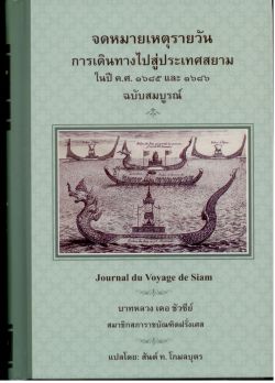 จดหมายเหตุรายวัน การเดินทางสู่ประเทศสยาม ในปี ค.ศ. 1685 และ 1686 ฉบับสมบูรณ์ Journal du Voyage de Siam