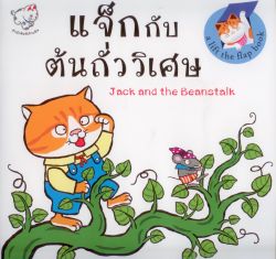 แจ็กกับต้นถั่ววิเศษ