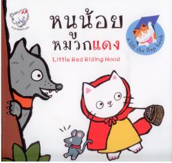หนูน้อยหมวกแดง