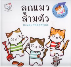 ลูกแมวสามตัว
