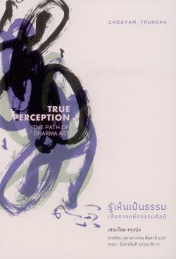 รู้เห็นเป็นธรรม : เส้นทางแห่งธรรมศิลป์