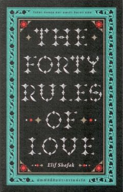 บัญญัติสี่สิบประการแห่งรัก (The Forty Rules of Love)