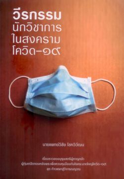 วีรกรรมนักวิชาการในสงครามโควิค-๑๙