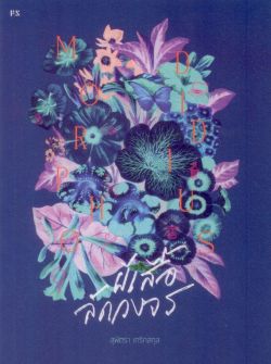 MORPHO DIDIUS ผีเสื้อลัดวงจร