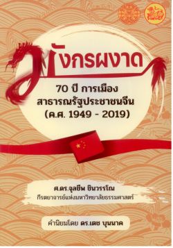 มังกรผงาด : 70 ปีการเมืองสาธารณรัฐประชาชนจีน (ค.ศ.1949-2019) ***สินค้าหมด***