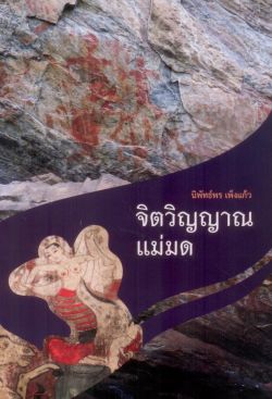 จิตวิญญาณแม่มด