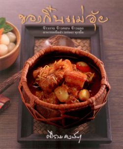 ของกิ๋นแม่อุ้ย