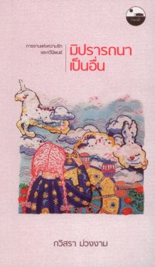 มิปรารถนาเป็นอื่น