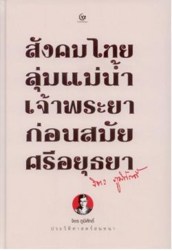 สังคมไทยลุ่มแม่น้ำเจ้าพระยาก่อนสมัยศรีอยุธยา พิมพ์ครั้งที่ 5 (ปกแข็ง-สันโค้ง)