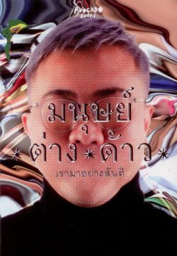 มนุษย์ต่างด้าว : เรามาอย่างสันติ 