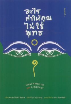 อะไรทำให้คุณไม่ใช่พุทธ (What Makes You Not a Buddhist) พิมพ์ครั้งที่ 3