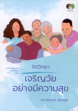 จิตวิทยา เจริญวัยอย่างมีความสุข