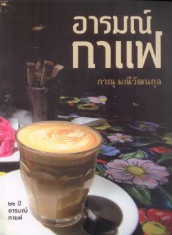 อารมณ์กาแฟ