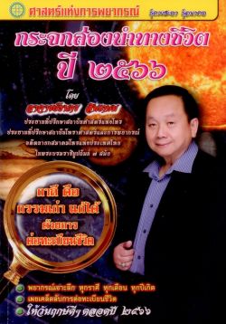 กระจกส่องนำทางชีวิตปี ๒๕๖๖