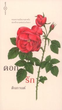 ดอก รัก พิมพ์ครั้งที่ 2