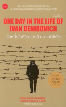 วันหนึ่งในชีวิตของอีวาน  เดนิโซวิช (One Day in the Life of Ivan Denisovich) ปกอ่อน