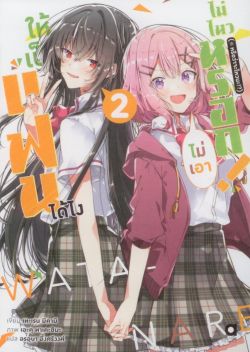 ให้เป็นแฟนได้ไง ไม่เอาไม่ไหวหรอก! (※หรือว่าจะไหวนะ!?) เล่ม 2