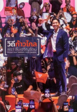 วิถีก้าวไกล พิมพ์ครั้งที่ 2