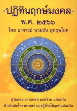 ปฎิทินฤกษ์มงคล พ.ศ. ๒๕๖๖