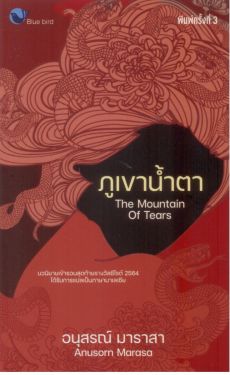 ภูเขาน้ำตา (The Mountain of Tears) พิมพ์ครั้งที่ 3