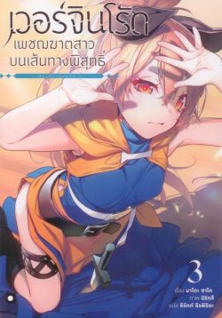 เวอร์จิน โร้ด (Virgin Road) เพชฌฆาตสาวบนเส้นทางพิสุทธิ์ เล่ม 3