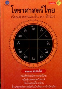 โหราศาสตร์ไทย เรียนด้วยตนเอง ใน 30 ชั่วโมง (ปกแข็ง)