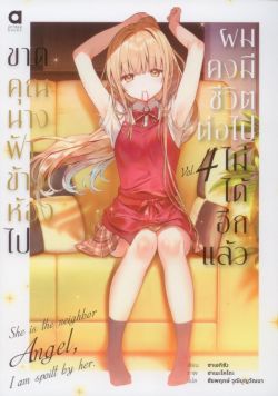 ขาดคุณนางฟ้าข้างห้องไป ผมคงมีชีวิตต่อไปไม่ได้อีกแล้ว เล่ม 4