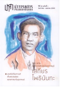 ปาจารยสาร ปีที่ 45 ฉบับที่ 1 (มกราคม - เมษายน 2564) ฉบับเสถียร โพธินันทะ