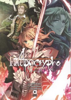 Fate/Apocrypha จอกสวรรค์ระอุ เล่ม 4 