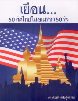 เยือน 50 วัดไทยในอเมริกา 50 รัฐ