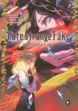 FATE/STRANGE FAKE เล่ม 7