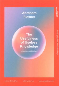ประโยชน์ของความรู้ที่ไร้ประโยชน์ The Usefulness of Useless Knowledge