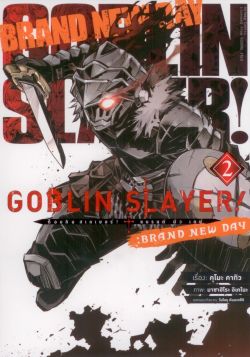 Goblin Slayer! : Brand New Day (คอมมิค) เล่ม 2 (จบ)
