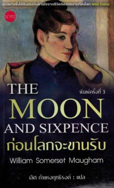 ก่อนโลกจะขานรับ (The Moon and Sixpence)