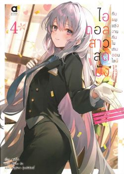 ไอดอลสาวสุดปังกับผมแต่งงานกันในเกมออนไลน์ เล่ม 4 (นิยาย)