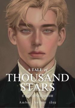 [Pre-Order] A Tale of Thousand Stars ปาฏิหาริย์รักข้ามพิภพ - Amber. Author **เริ่มจัดส่ง 6.11.68**