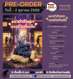 PRE-ORDER แมวดำตัวแรกของชีวิตที่เหลือ - รวมเรื่องสั้นจาก 6 นักเขียนร่วมสมัย : เริ่มจัดส่ง 10 ต.ค.68