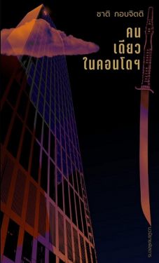 คนเดียวในคอนโดฯ นวนิยายเล่มใหม่ ของ ชาติ กอบจิตติ  **พิมพ์ครั้งที่3**
