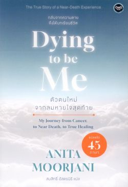 ตัวตนใหม่จากลมหายใจสุดท้าย: Dying To Be Me