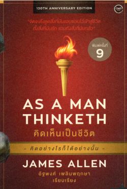 As A MAN THINKETH คิดเห็นเป็นชีวิต