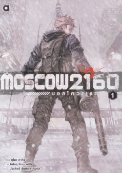 Moscow2160 : มอสโคว เล่ม 1 คุโมะ คากิว/ประสิทธิ์ สันติกุลาภิบาล