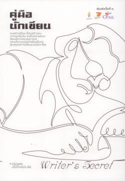 คู่มือนักเขียน (พิมพ์ครั้งที่ 3 ปี 2568) - จรูญพร ปรปักษ์ประลัย