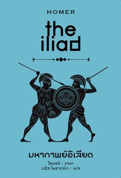 มหากาพย์อิเลียด (The Iliad) ปกแข็ง-สันโค้ง