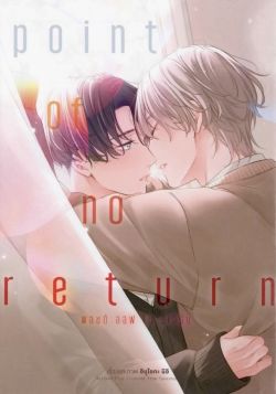 พอยต์ ออฟ โน รีเทิร์น์  เล่ม 1 (การ์ตูน)