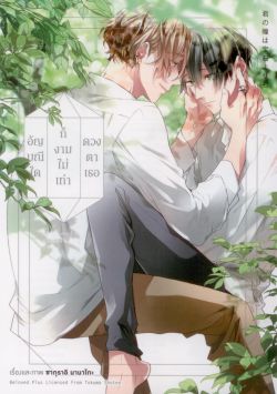 อัญมณีใดก็งามไม่เท่าดวงตาเธอ เล่ม 1 (การ์ตูน)