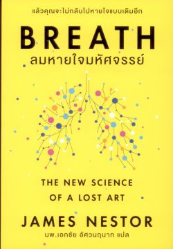 BREATH ลมหายใจมหัศจรรย์