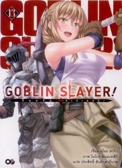 Goblin Slayer! เล่ม 13